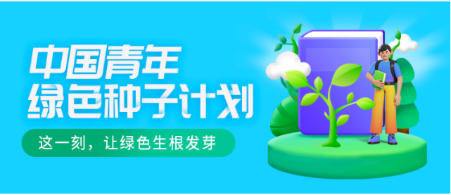 中國青年綠色種子計劃.png