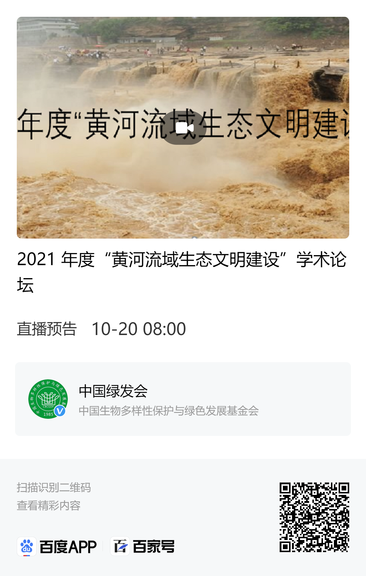 2021年度“黄河流域生态文明建设”学术论坛.png
