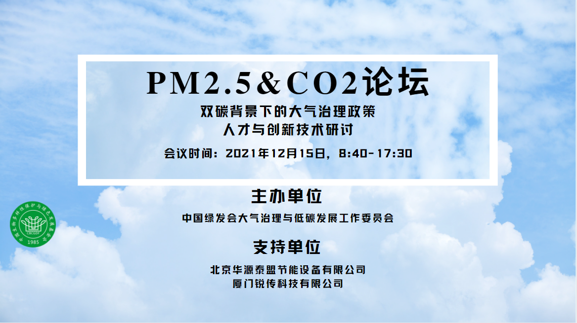 PM2.5&CO2论坛.png