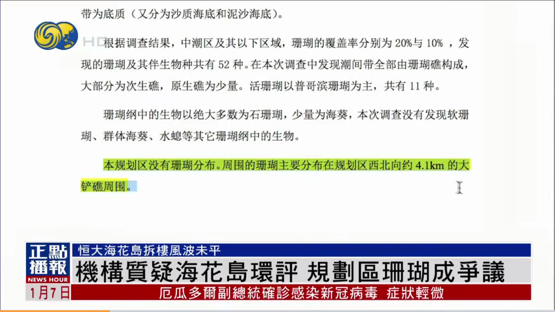 凤凰卫视关于恒大海花岛环评涉嫌造假事件的报道2.png