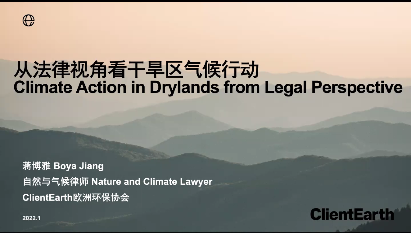 蒋博雅：从法律视角看干旱区气候行动 1.png