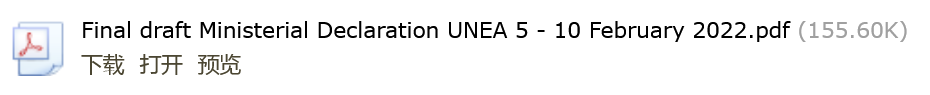 绿会秘书长收到UNEP理事机构秘书处来函：第五次联合国环境大会续会部长级宣言草案出炉.png