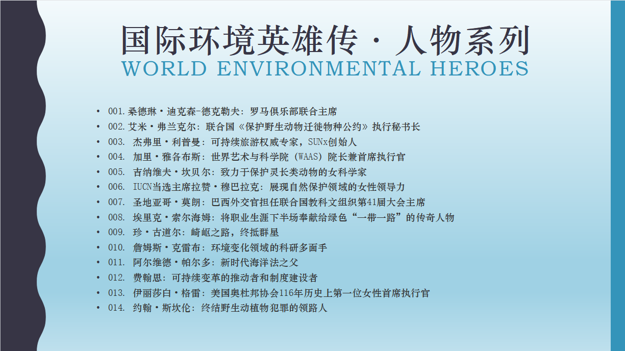 乔根·兰德斯：踊跃参与中国绿色事业近四十载-国际环境英雄传（第26集）2.png