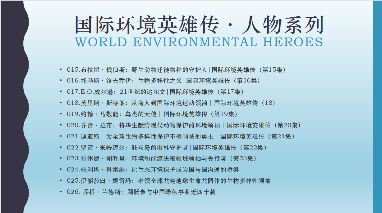 乔根·兰德斯：踊跃参与中国绿色事业近四十载-国际环境英雄传（第26集）3.png