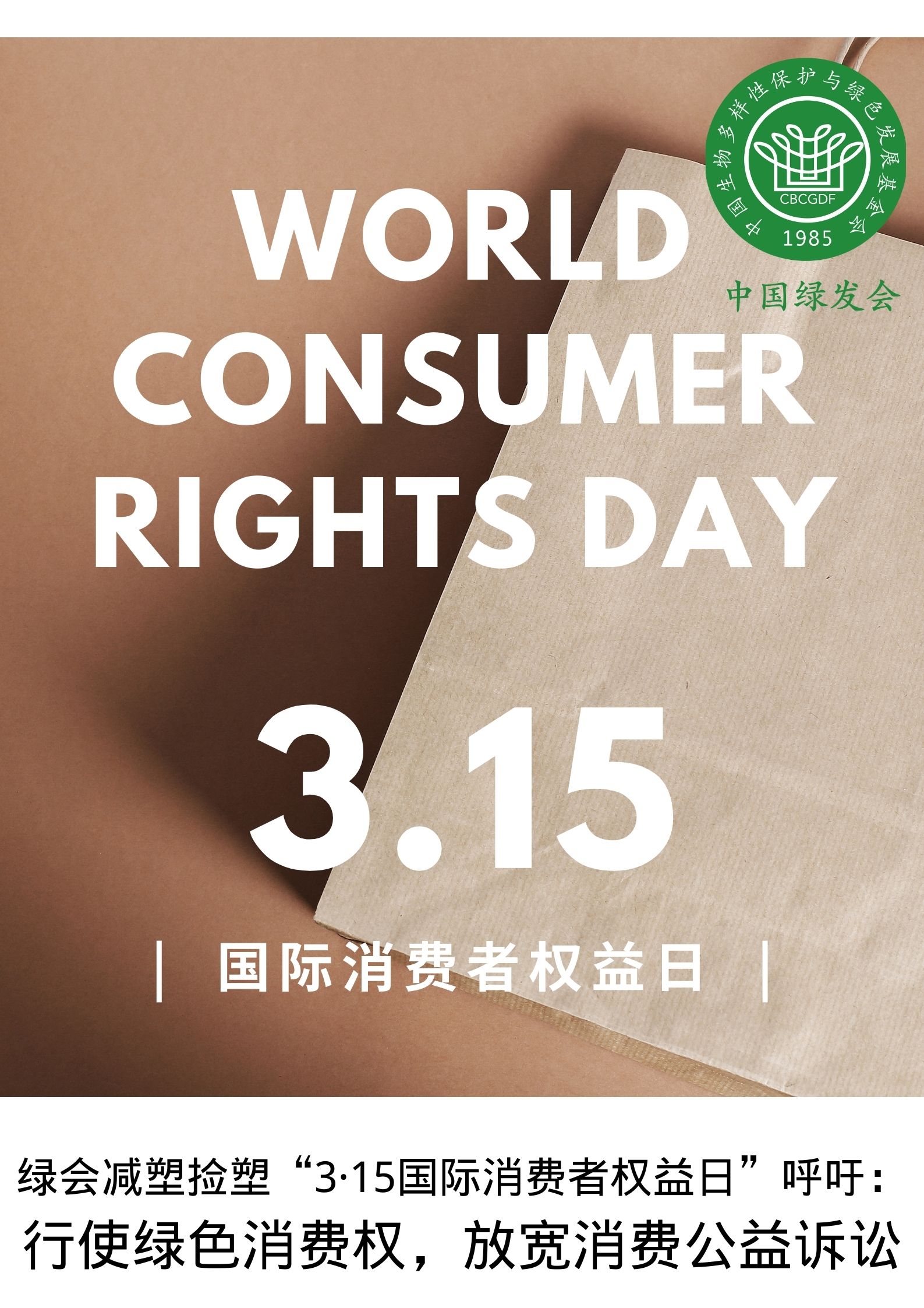 绿会减塑捡塑“3·15国际消费者权益日”呼吁：倡导绿色消费，放宽消费公益诉讼.jpg
