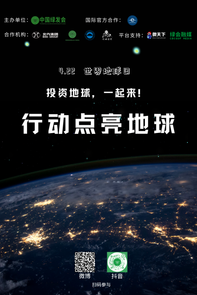 用#行动点亮地球#精彩互动等你来，中国绿发会与北汽集团联合发起1.png