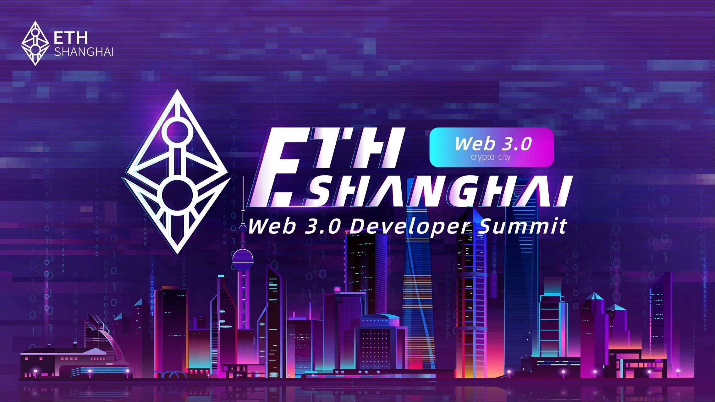 以太坊上海Web 3.0开发者峰会召开在即，“下一代互联网”共创未来将于此启航1.jpg