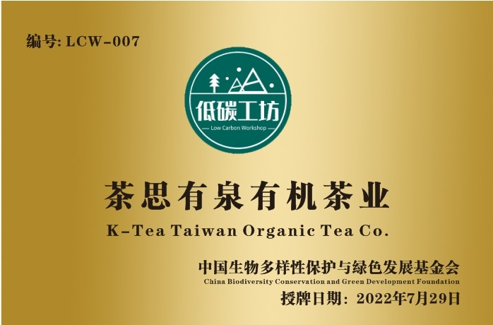 茶思有泉有机茶业：低碳环保，有机健康-绿会007号低碳工坊1.png