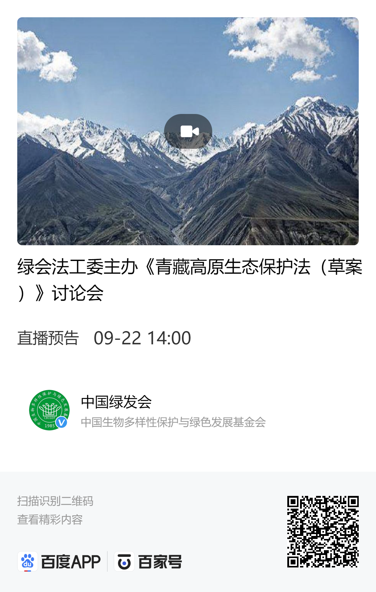 会议预告：9月22日《青藏高原生态保护法（草案）》讨论会.png