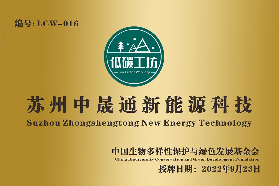 中国绿发会016号低碳工坊正式授牌—苏州中晟通新能源科技1·.jpg