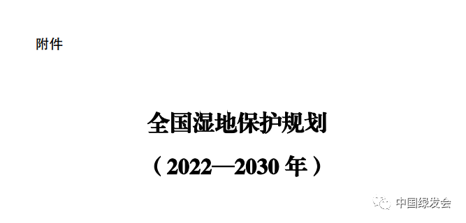 《全国湿地保护规划（2022—2030年）》印发3.png