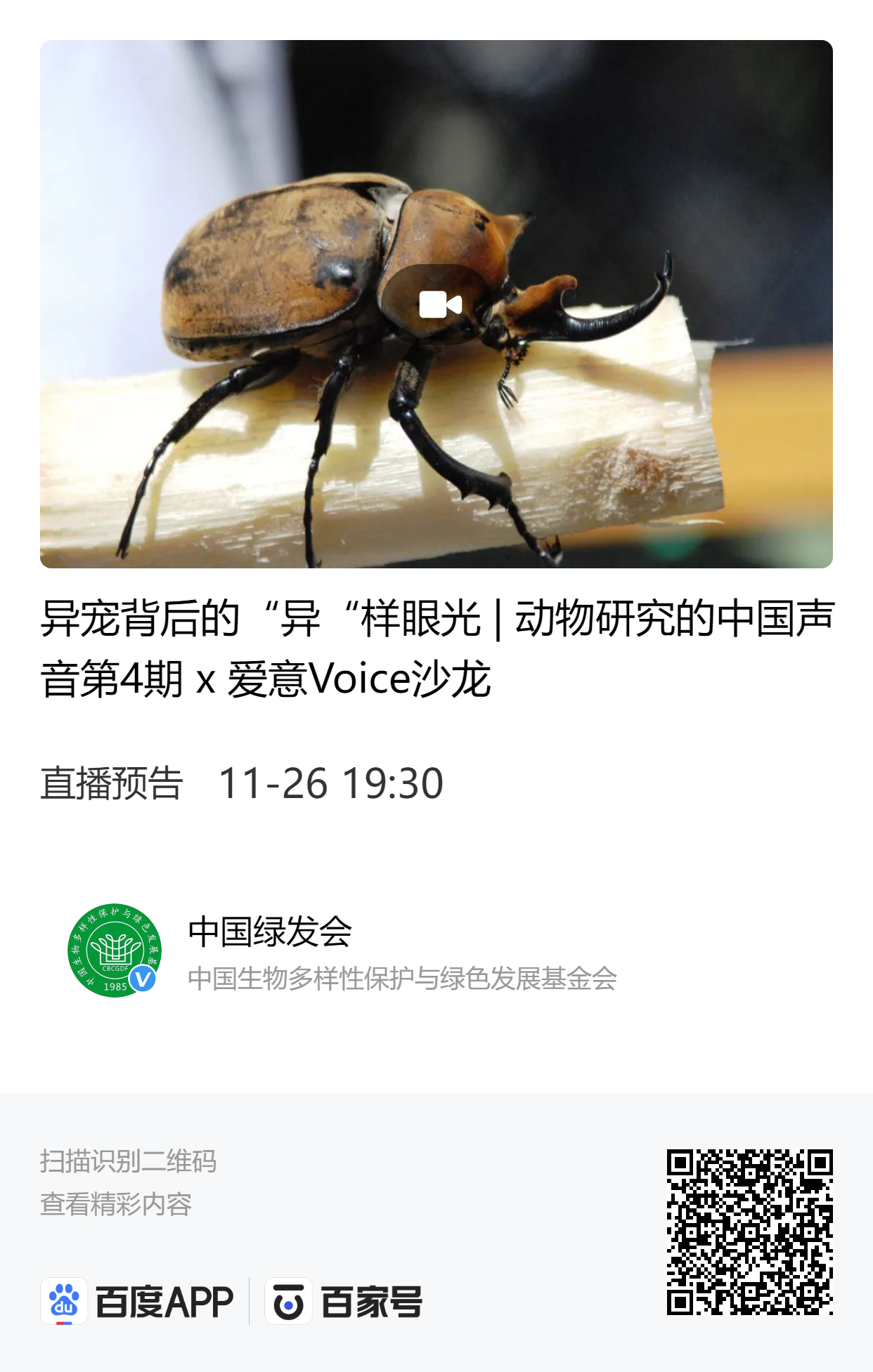 异宠背后的“异“样眼光-动物研究的中国声音第4期 x 爱意Voice沙龙.png