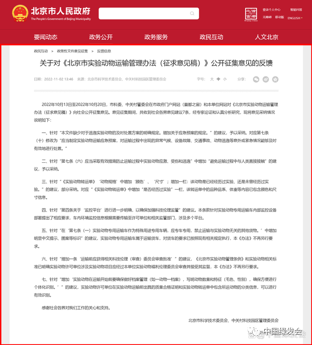 关于《北京市实验动物运输管理办法（征求意见稿）》的采纳情况1.png