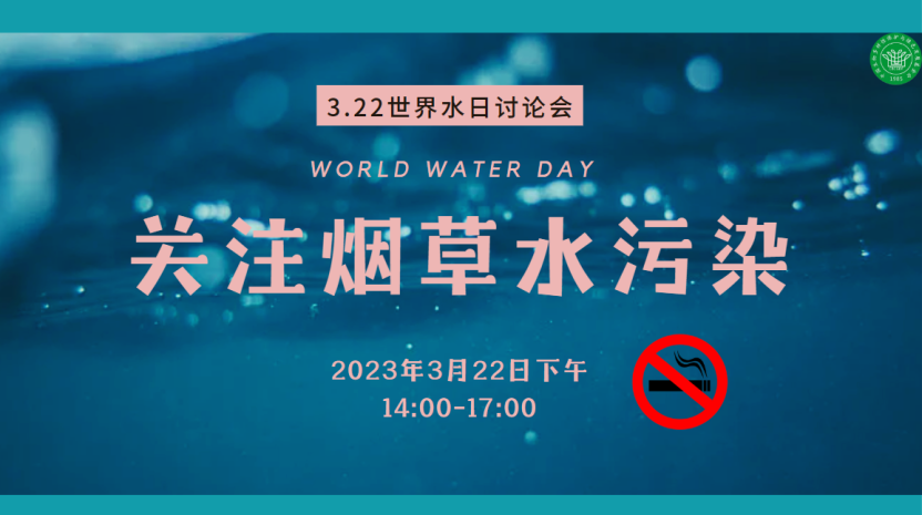 周晋峰致辞“关注烟草水污染”世界水日讨论会1.png