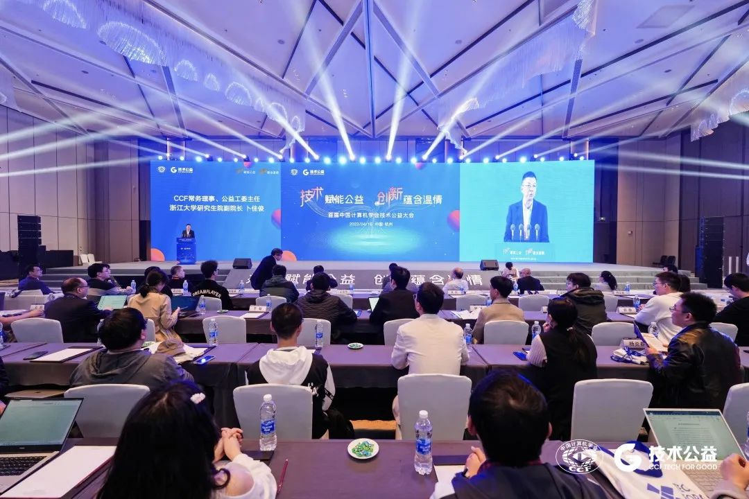 首届CCF技术公益大会在杭州成功举办1.png
