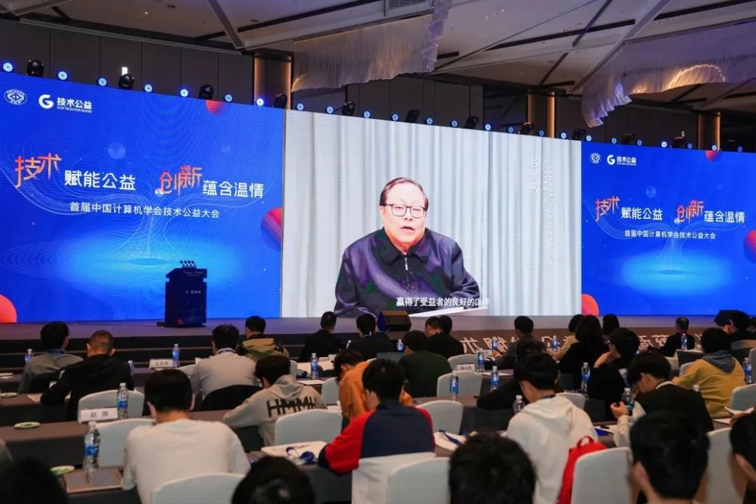 首届CCF技术公益大会在杭州成功举办3.png
