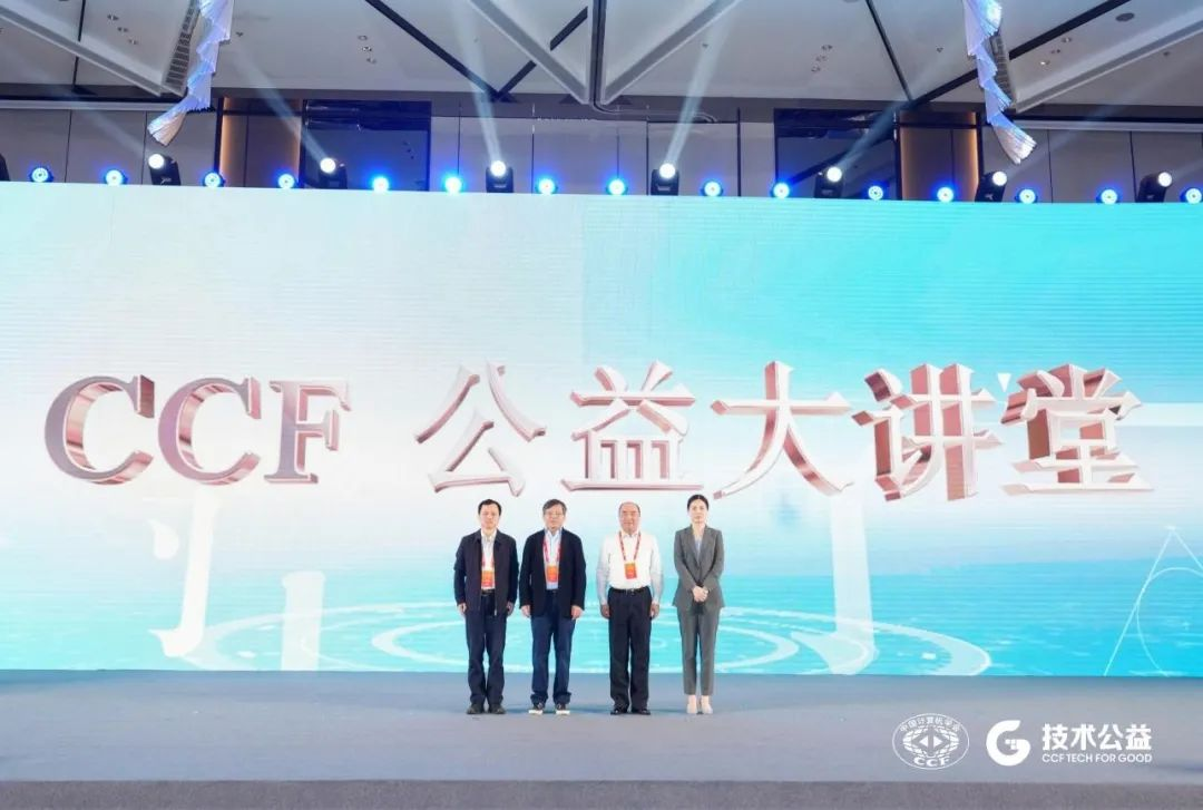 首届CCF技术公益大会在杭州成功举办6.png