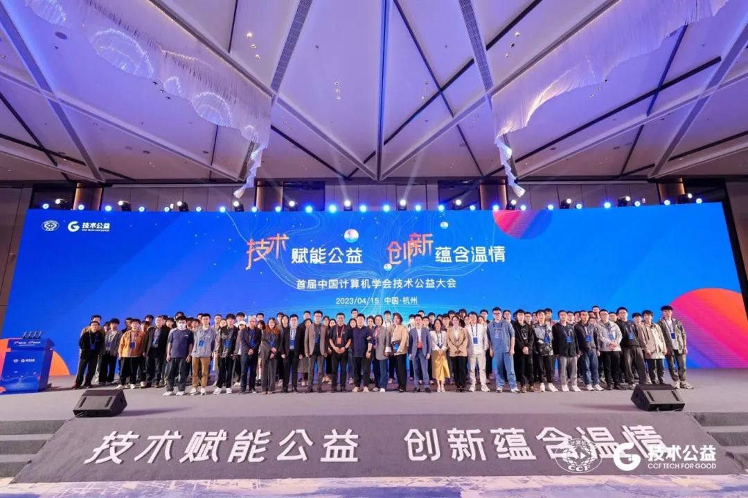 首届CCF技术公益大会在杭州成功举办17.png