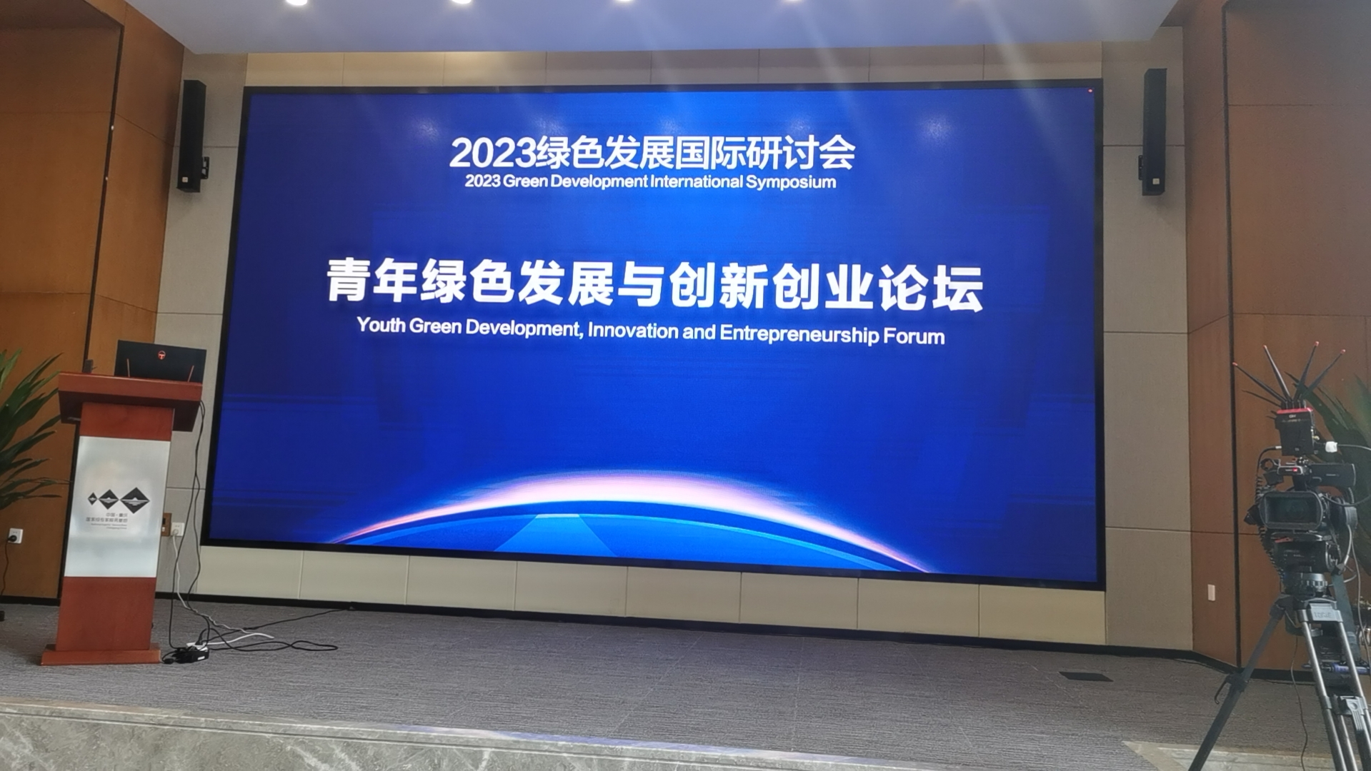 2023绿色发展国际研讨会在重庆召开.jpg