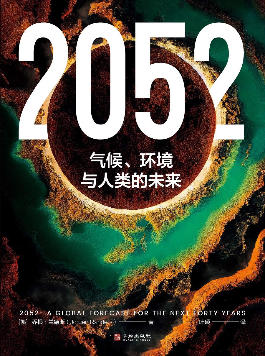 《2052：气候、环境与人类的未来》新书悦读会·.jpg